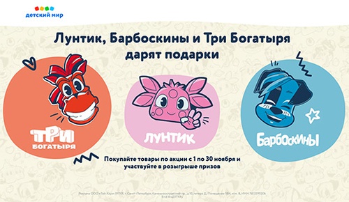 Акция магазина «Детский мир» «Лунтик, Барбоскины и Три Богатыря дарят подарки»