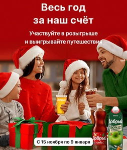 Акция  «Добрый» (dobry.ru) «Весь год за наш счёт»