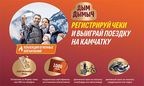 Акция  «Дым Дымыч» «Коллекция огненных впечатлений»