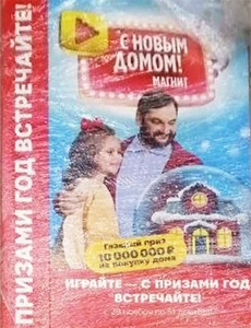 Акция магазина «Магнит» (magnit.ru) «Играйте - с призами год встречайте!»