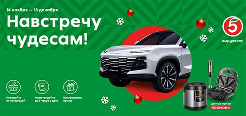 Акция  «Пятерочка» (5ka.ru) «Навстречу чудесам!»
