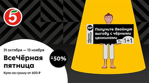 Акция  «Пятерочка» (5ka.ru) «Черная пятница»