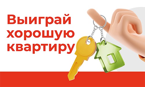 Акция  «Хороший» «Хорошая квартира»