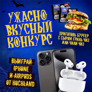 Акция  «Hochland» (Хохланд) «#УжасноВкусноСХохланд»