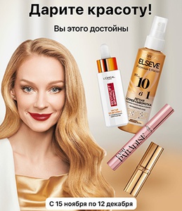 Акция  «Loreal Paris» (Лореаль) «Дарите красоту! Вы этого достоины»