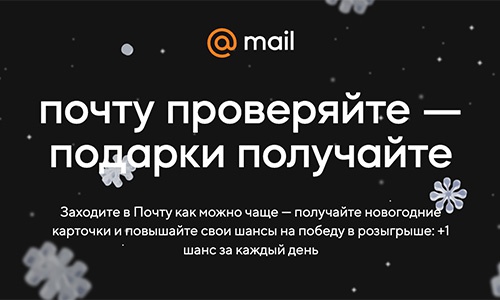 Акция  «Mail.ru» (Мейл.ру) «Новогодний розыгрыш в Почте»