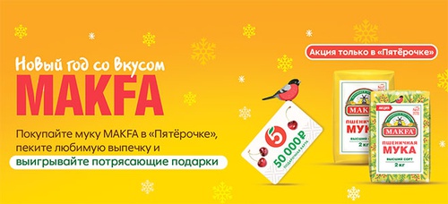 Акция  «MAKFA» (Макфа) «Новый год со вкусом MAKFA»