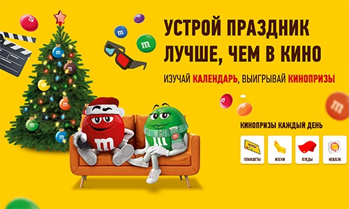 Акция  «M&M's» (ЭмЭндЭмс) «Выигрывай КиноПризы!»