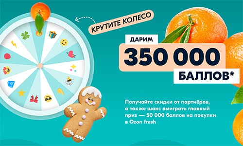 Акция  «Ozon.ru» (Озон.ру) «Колесо фортуны на Ozon fresh»