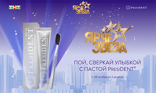 Акция  «PresiDENT (зубная паста)» «Пой ярче звёзд с President»