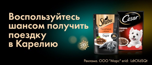 Акция  «Sheba» (Шеба) «Исполняйте желания своих любимцев в Ленте»
