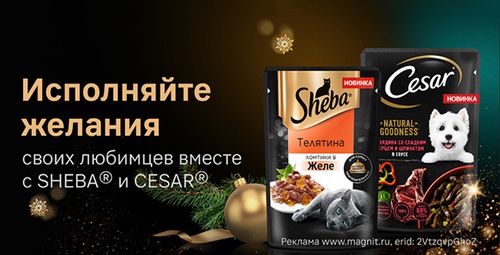 Акция  «Sheba» (Шеба) «Исполняйте желания своих любимцев вместе с Sheba и Cesar»