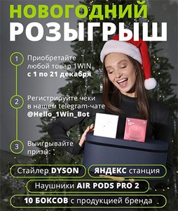 Акция  «1WIN» (ВанВин) «Новогодний розыгрыш от 1WIN»