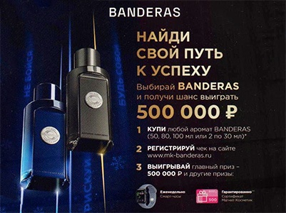 Акция  «Antonio Banderas» (Антонио Бандерас) «Найди свой путь к успеху»
