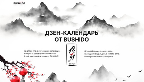 Акция  «Bushido» (Бушидо) «Адвент-календарь BUSHIDO 2024»