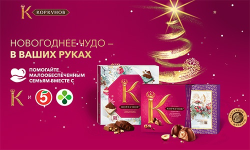 Акция  «А. Коркунов» «Новогоднее чудо – в ваших руках»