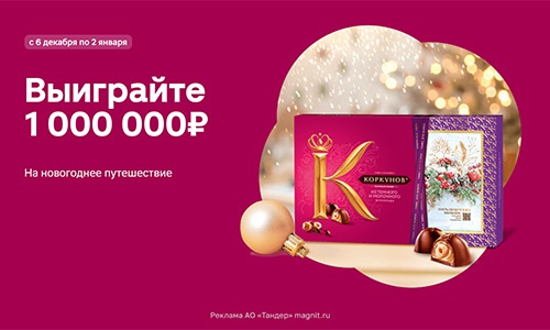 Акция  «А. Коркунов» «Выигрывайте 1 000 000 рублей на новогоднее путешествие по России и другие призы»