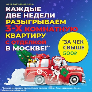 Акция  «Бристоль» «Намечтай квартиру на Новый год»
