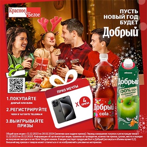 Акция  «Добрый» (dobry.ru) «Новый Год с напитками «Добрый»