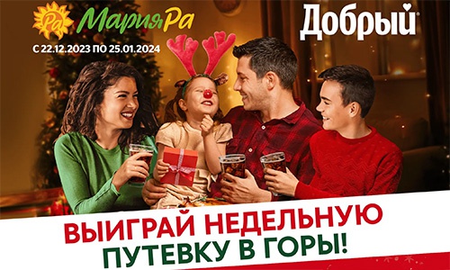 Акция  «Добрый» (dobry.ru) «Выиграй недельную путёвку в горы!»
