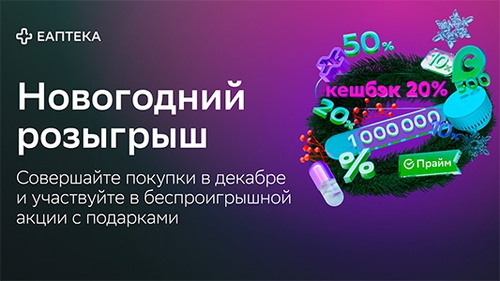 Акция  «еАптека» «Новогодний розыгрыш»