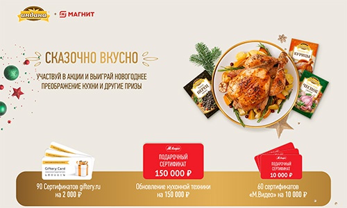 Акция  «Индана» «Сказочно вкусно»