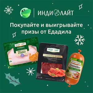 Акция  «Индилайт» «Новый год с Едадилом и "Индилайт"»