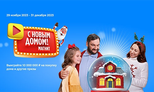 Акция магазина «Магнит» (magnit.ru) «С Новым Домом»