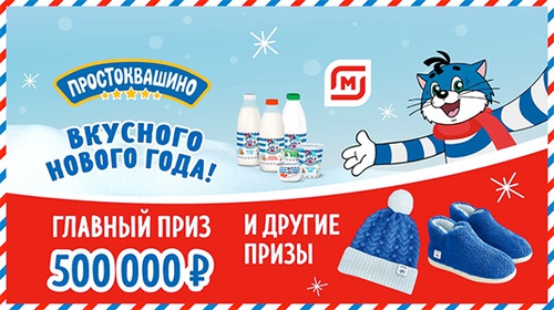 Акция  «Простоквашино» «Новый Год с Простоквашино»