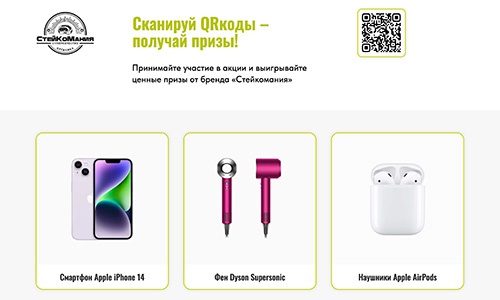 Акция  «Стейкомания» «Сканируй QR-коды – получай призы!»