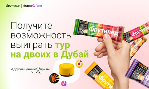 Акция  «Фрутилад» «Подарок за покупку батончиков Фрутилад»