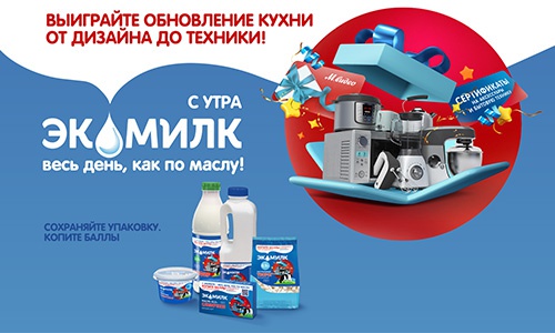 Акция  «Экомилк» «С утра Экомилк - весь день как по маслу!»