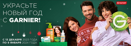 Акция  «Garnier» (Гарньер) «Украсьте Новый год с Garnier»