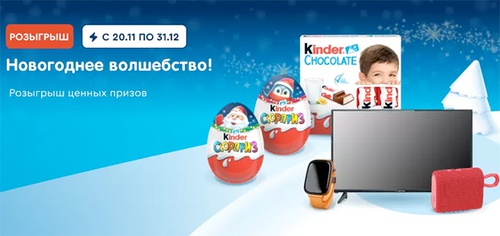 Акция  «Kinder Surprise» (Киндер сюрприз) «Встречайте Новогоднее волшебство!»