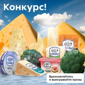 Акция  «Liebendorf» (Либендорф) «Выиграй призы от Liebendorf»