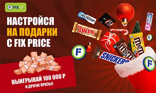 Акция батончика «Mars» (Марс) «Настройся на подарки с Fix Price!»