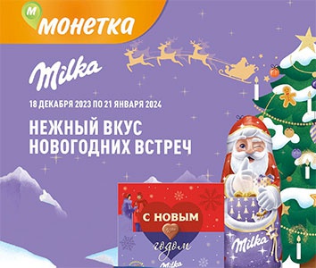 Акция шоколада «Milka» (Милка) «Милка, Барни в Монетке»