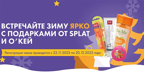 Акция  «Splat» (Сплат) «Встречайте зиму ярко со SPLAT & О’КЕЙ»