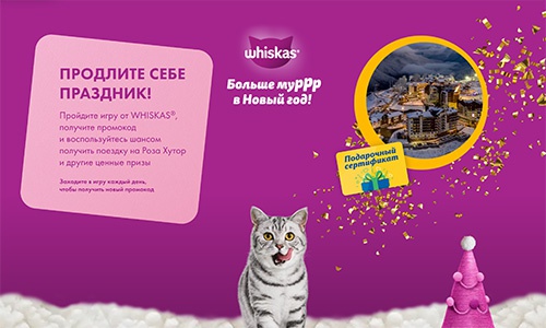 Акция  «Whiskas» (Вискас) «Замурррчательные каникулы с Лентой»