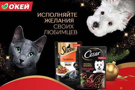 Акция  «Whiskas» (Вискас) «Меню ценных питомцев. Исполняйте желания своих питомцев»