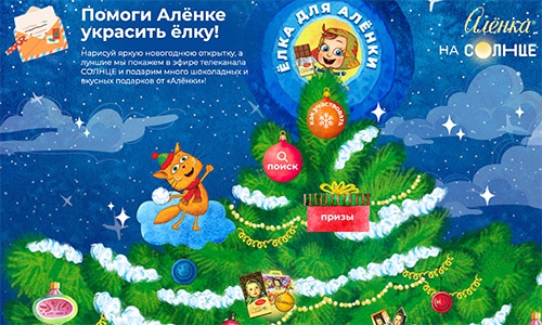 Конкурс шоколада «Аленка» (www.alenka.ru) «Ёлка для Алёнки»