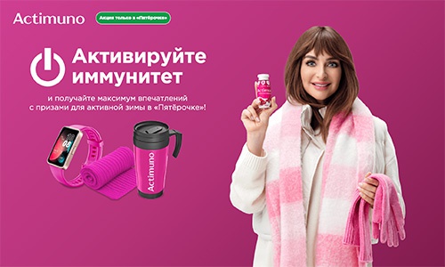 Акция  «Actimuno» (Актимуно) «Активируй иммунитет с Actimuno в «Пятёрочке»