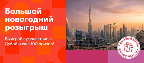 Акция  «Вкустер» «Выиграй тур в Дубай от «Вкустер»