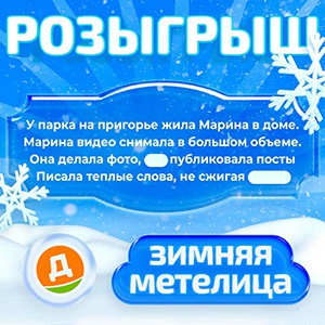 Акция  «Дикси» «Зимняя метелица»