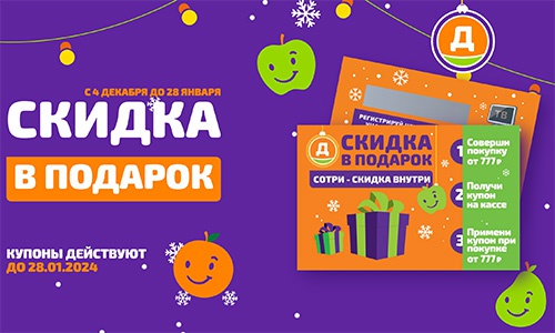 Акция  «Дикси» «Скидка в подарок»