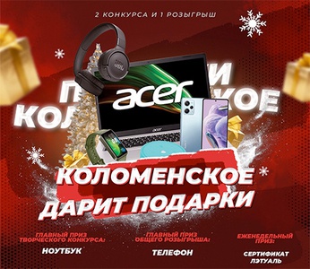 Акция  «Коломенское» «Коломенское дарит подарки!»