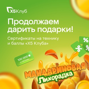 Акция  «Пятерочка» (5ka.ru) «Мандариновая лихорадка»