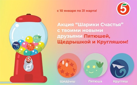 Акция  «Пятерочка» (5ka.ru) «Шарики Счастья»