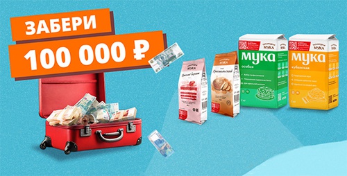 Акция  «Тихорецкая мука» «Забери 100 000 рублей»