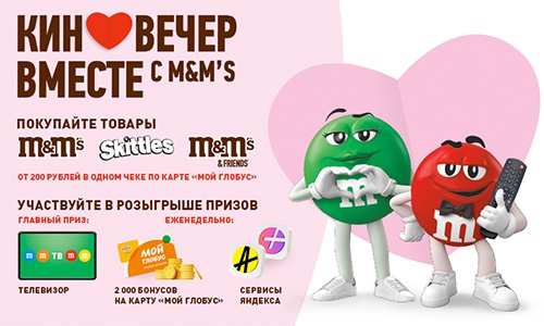 Акция  «M&M's» (ЭмЭндЭмс) «Киновечер вместе с M&M’s ® в «Глобус»